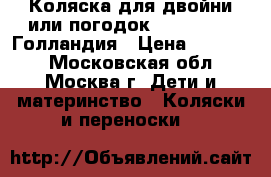 Коляска для двойни или погодок EasyWalker (Голландия › Цена ­ 25 000 - Московская обл., Москва г. Дети и материнство » Коляски и переноски   